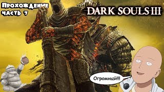 Dark Souls 3 ♦ Прохождение, часть 7 - Гигант Йорм и Лукашенко - два лучших друга