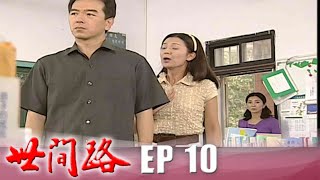 世間路 EP10