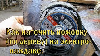 как я точу ножовки по дереву на электро-наждаке