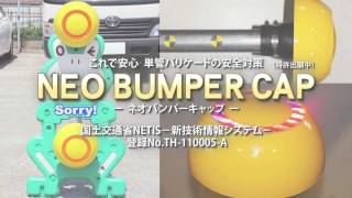 単菅バリケードの安全対策　NEO BUMPER CAP -ネオバンパーキャップ-