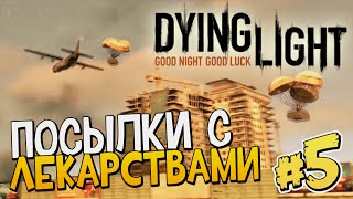 ПОСЫЛКИ С ЛЕКАРСТВАМИ | Полное прохождение Dying Light #5