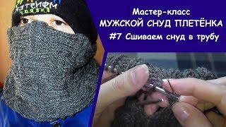 МК мужской снуд #7 | Сшиваем снуд в трубу | Как одолеть сложные швы