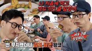 “싱싱하다...” 유재석, 지석진 서걱서걱한 ‘호박전’ 식감에 황당 | SBS 211205 방송