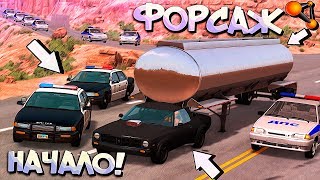 Доминик Котлета берется за УГОН ЦИСТЕРНЫ на своей тачке! РП ПОГОНЯ в BeamNG Drive