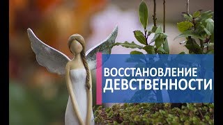 Восстановление девственной плевы. ? Гименопластика – операция по восстановлению девственной плевы.