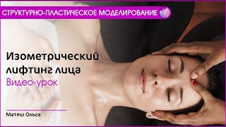 ИЗОМЕТРИЧЕСКИЙ ЛИФТИНГ МАССАЖ ЛИЦА. Структурно-пластическое моделирование. Матяш О.С.