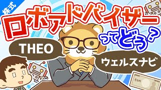 第10回 ロボアドバイザーってどう？ウェルスナビとTHEO(テオ)について【お金の勉強 株式投資編】