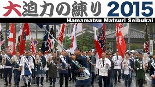 浜松まつり2015 大迫力★西部会統一行動【当番町：広沢町/ひ組】（合同練り）～市立高校付近～