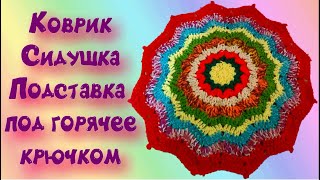 Круглая сидушка, коврик крючком/3 вариант/МК/Crochet