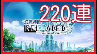 【黒猫のウィズ】幻魔特区RELOADEDガチャ220連（2017.10.13）