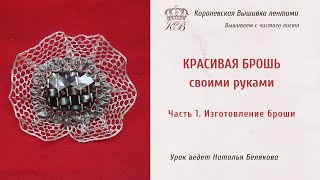 Красивая брошь своими руками (часть 1)