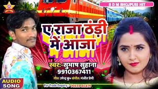 Raja Raja Ghare aaja_Subhash Suhana आर्केस्ट्रा सॉन्ग 2020 धमाका राजा राजा घरे आजा_