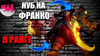 НУБ НА ФРАНКО ИГРАЕТ В РЕЙТИНГЕ MOBILE LEGENDS (МОБАЙЛ ЛЕГЕНДС ПРИКОЛЫ УГАР РОФЛЫ)
