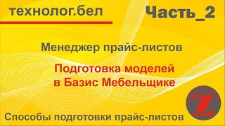 Менеджер прайс листов  Подготовка моделей в Базис Мебельщик 10 0 для Салона