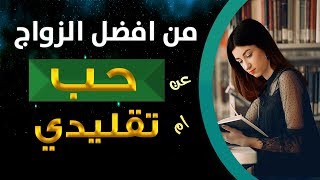 من الافضل الزواج عن حب ام زواج تقليدي | وما الفرق بينهما، ومن هو الذي يدوم اكثر ؟