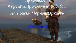 Прохождение игры Корсары:Проклятые судьбой от Оби-Вана-На поиски Черной Орхидеи