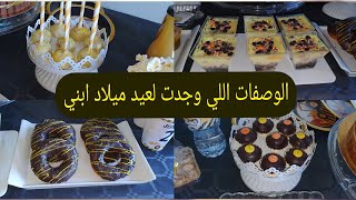5 وصفات:بوب كيك، دونات،كاب كيك، تحلية في دقائق وحلوى #عيد_ميلاد ابني جنيد