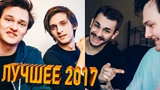 ДЕН ШМАЛЬЦ I ЛУЧШЕЕ ЗА 2017 BEST OF