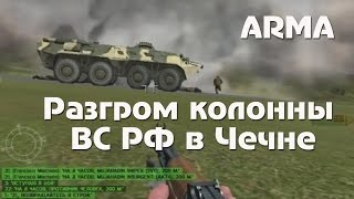 Засада чеченских боевиков в Чечне (ARMA)/Разгром колонны МВД РФ