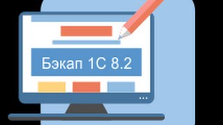 Восстановление базы 1С из резервной копии