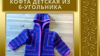 Детская кофточка с капюшоном из 6-угольного мотива.  Заключение.