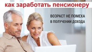 Где и Как заработать пенсионеру в Москве. Как получить прибавку к пенсии. Возраст не помеха