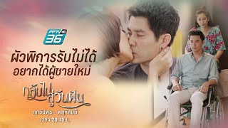 กลับไปสู่วันฝัน EP.23 | ฟินสุด | ผัวพิการรับไม่ได้ เลยอยากได้ผู้ชายคนใหม่ | PPTV HD 36
