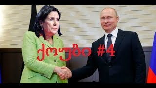 ქოუბი #4 (+12)