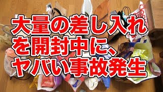 大量の差し入れの開封中に想定外のアクシデント！！