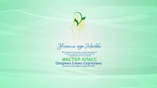 Мастер-класс Е. С. Овериной, учителя географии ГБОУ «Лицей № 2010»