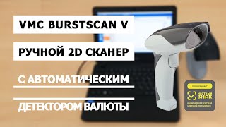 VMC BURSTSCAN V С АВТОМАТИЧЕСКИМ ДЕТЕКТОРОМ ВАЛЮТЫ