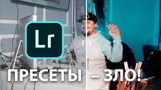 Почему пресеты Lightroom – ЗЛО?