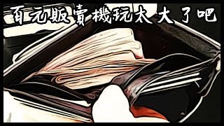 百元販賣機有必要玩這麼大嗎 | VLOG
