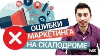 Строительство скалодрома. Ошибки в сфере маркетинга. Заказать скалодром под ключ!