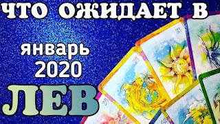 ЛЕВ- ЯНВАРЬ 2020. Таро прогноз.