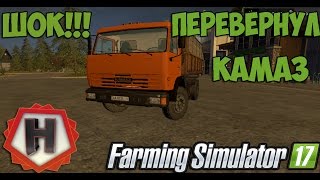ПЕРЕВЕРНУЛ КАМАЗ/ОБЗОР КАМАЗА 43255 для FARMING SIMULATOR 2017