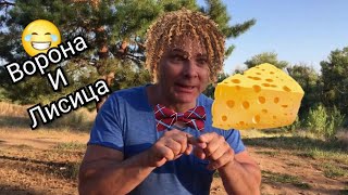 Смешно до слёз! Басня "Ворона и Лисица" | Надо Смотреть!