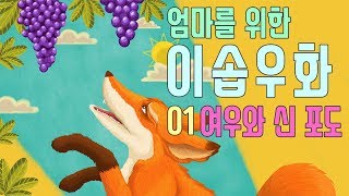 초등영어 [엄마를 위한 영어 이솝우화] 01 The Fox and the Grapes 여우와 신 포도