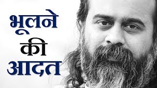 भूलने की आदत || आचार्य प्रशांत (2019)