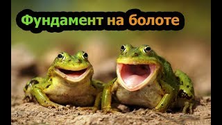 Фундамент на слабых грунтах с высоким УГВ.