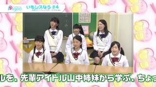 いもシスなう #3 2014年月放送ダイジェスト　出演：山中真由美 西野小春 河合まゆ 高梨あい 久川美佳 竹下美羽 渡辺まとい いもうとシスターズ