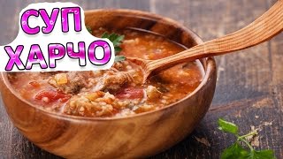 Суп харчо