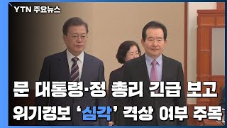문 대통령·정 총리, '코로나19' 긴급보고...위기경보 격상 여부 주목 / YTN