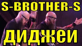 S-BROTHER-S DJ PROJECT диджеи братья близнецы Смирновы клубная музыка