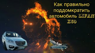 КАК ПРАВИЛЬНО ПОДДОМКРАТИТЬ  АВТОМОБИЛЬ
LIFAN X60
