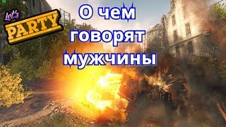 Crossout- О чем говорят мужчины