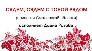 СЯДЕМ, СЯДЕМ С ТОБОЙ РЯДОМ припевки Смоленской области. ЗАТЕЯ сольное народное пение.