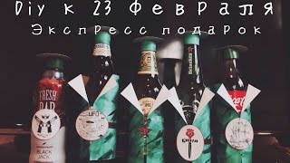 DIY: экспресс ПОДАРОК на 23 февраля своими руками