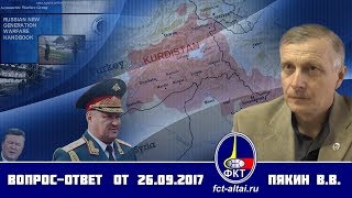 Вопрос-Ответ Валерий Пякин  от 26 сентября 2017 г.