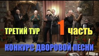 Конкурс дворовой песни Третий тур 1-я часть 2016 октябрь ЖИВОЙ ЗВУК